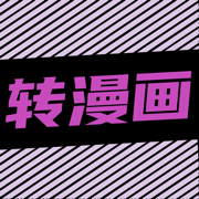 照片转漫画-图片变漫画头像人像古风火星哔咔特效一键制作生成