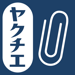 ヤクチエ添付文書 