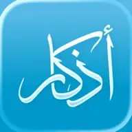 Athkar - أذكار icon