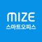 - ‘MIZE 스마트오피스’ 앱은 스마트하고 효율적인 오피스 환경을 지원합니다