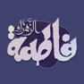 Get المعارف الفاطمية for iOS, iPhone, iPad Aso Report