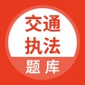 Get 交通执法考试 for iOS, iPhone, iPad Aso Report