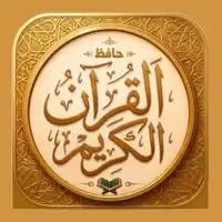 حافظ القرآن الكريم