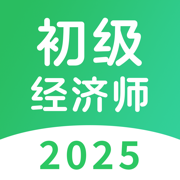 初级经济师考试题库-2025最新版刷题软件
