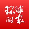 环球时报 icon