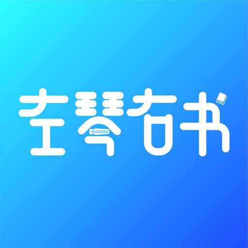 左琴右书APP
