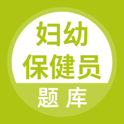 妇幼保健员考试题库