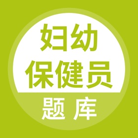 Screenshots (3) 妇幼保健员考试题库