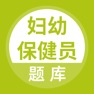 Get 妇幼保健员考试题库 for iOS, iPhone, iPad Aso Report