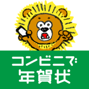 年賀状アプリ コンビニで年賀状2025