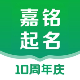 嘉铭宝宝起名取名软件