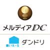 メルディアDC×いえーる ダンドリ