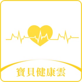 螢幕擷取畫面 (3) 寳貝健康雲