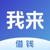 我来借钱-小额贷款分期贷款借钱平台 icon
