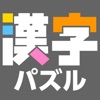 漢字館 icon