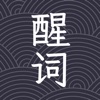 醒词-反查词典：近义、反义、成语、诗句、例句、台词、歇后语 icon