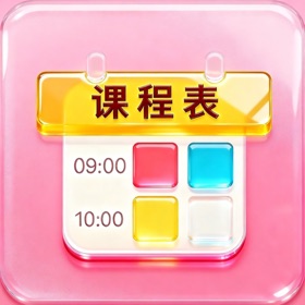 课程表来了 - Class Table
