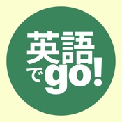 英語でgo!