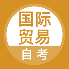 螢幕擷取畫面 (5) 国际贸易自考