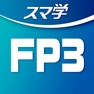 Get FP3級合格への【教科書×過去問×AI】アプリ-スマ学- for iOS, iPhone, iPad Aso Report