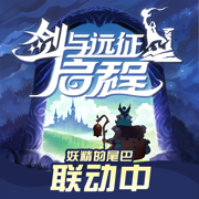 剑与远征：启程