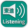 東進Listening - iPhoneアプリ