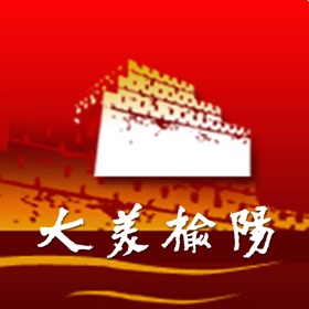 螢幕擷取畫面 (3) 爱榆阳