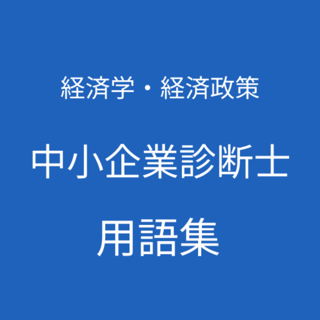 中小企業診断士（経済学・経済政策）用語集