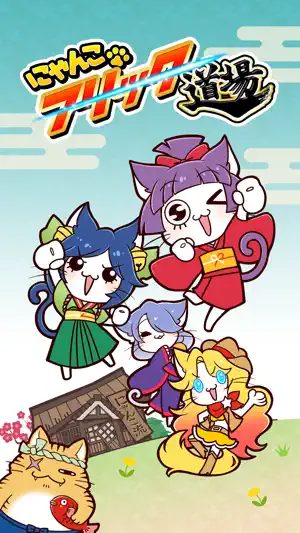 にゃんこフリック道場 Lite screenshot 1