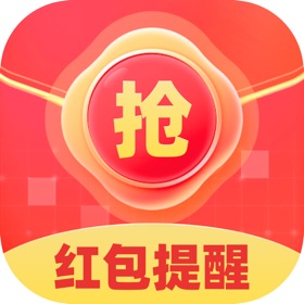 抢红包闹钟提醒