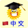 Emme 中国語 - iPadアプリ
