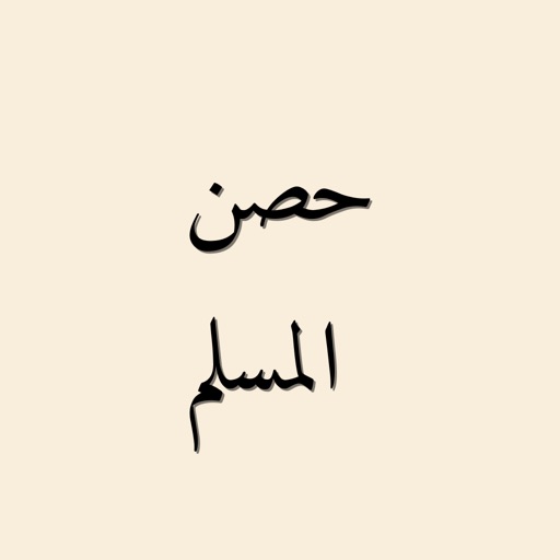 حصن المسلم - الأذكار