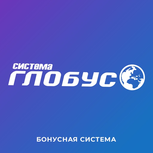 Система Глобус