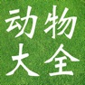 Get 国家一级重点保护野生动物 for iOS, iPhone, iPad Aso Report