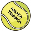 АЗБУКА ТЕННИСА icon