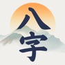 Get 辰时八字排盘 - 天干地支问真八字求真八字排盘从真版 for iOS, iPhone, iPad Aso Report