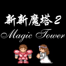 螢幕擷取畫面 (5) 新新魔塔2