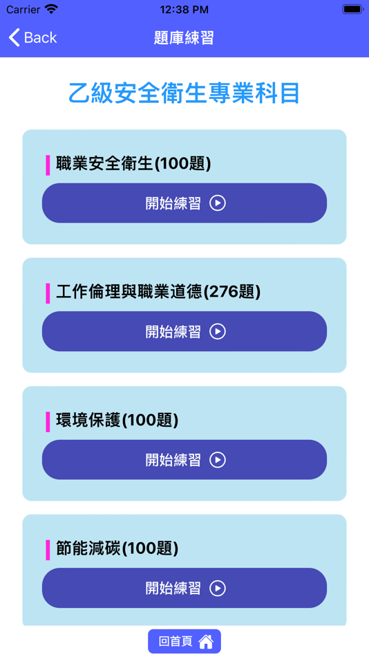 #3. 職業安全衛生管理證照題庫練習 (iOS) 由: pro2e