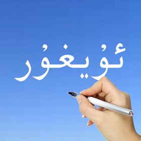 螢幕擷取畫面 (10) Learn Uyghur Handwriting !