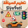 Siya9ati - تعليم السياقة 2024 icon