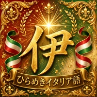 ひらめきイタリア語