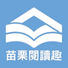 苗栗縣公共圖書館 - 苗栗縣政府
