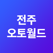 전주오토월드