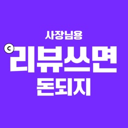 리뷰쓰면 돈되지 -사장님(적립, 체험단, 쿠폰, 문자)