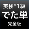 英検®1級 でた単 - iPhoneアプリ