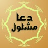 Get Supplication Prayer Mashlool for iOS, iPhone, iPad Aso Report