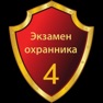 Get Тест охранника 4 разряда 2025 for iOS, iPhone, iPad Aso Report
