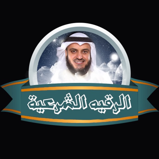 رقية شرعية شاملة بدون نت