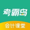 考霸岛初级会计 icon