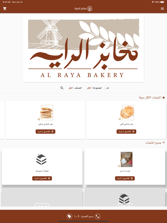 مخابز الراية - Al Raya Bakery
